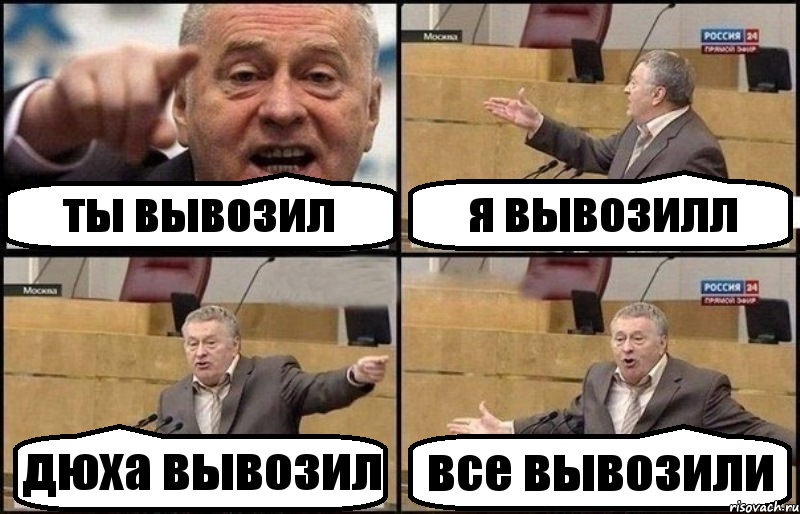 ты вывозил я вывозилл дюха вывозил все вывозили, Комикс Жириновский