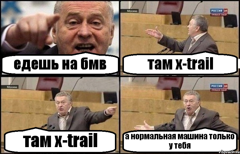 едешь на бмв там x-trail там x-trail а нормальная машина только у тебя, Комикс Жириновский