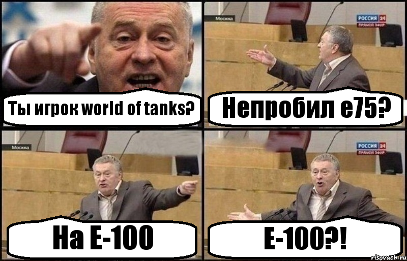 Ты игрок world of tanks? Непробил е75? На Е-100 Е-100?!, Комикс Жириновский