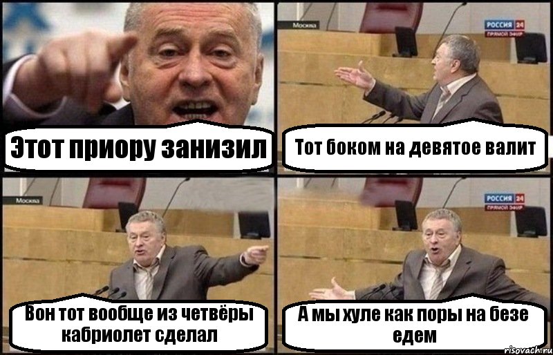 Этот приору занизил Тот боком на девятое валит Вон тот вообще из четвёры кабриолет сделал А мы хуле как поры на безе едем, Комикс Жириновский