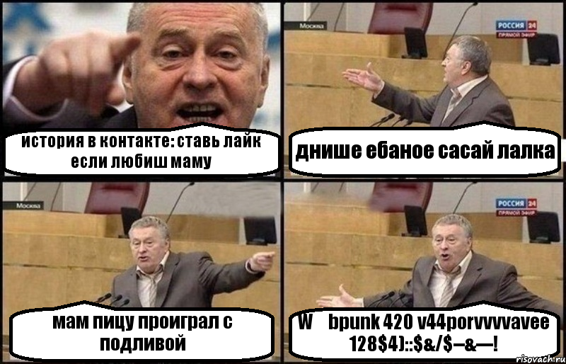 история в контакте: ставь лайк если любиш маму днише ебаное сасай лалка мам пицу проиграл с подливой W€bpunk 420 v44porvvvvavee 128$4)::$&/$--&---!, Комикс Жириновский