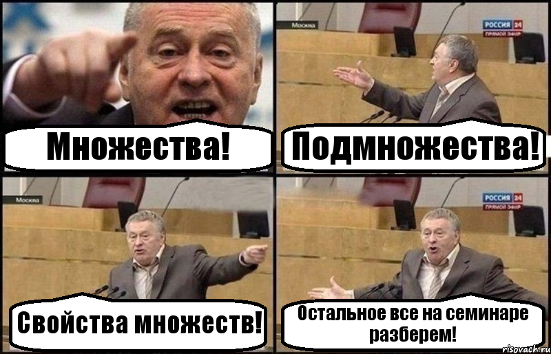 Множества! Подмножества! Свойства множеств! Остальное все на семинаре разберем!, Комикс Жириновский