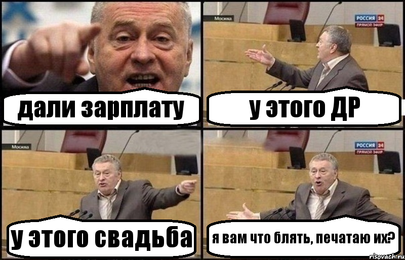 дали зарплату у этого ДР у этого свадьба я вам что блять, печатаю их?, Комикс Жириновский