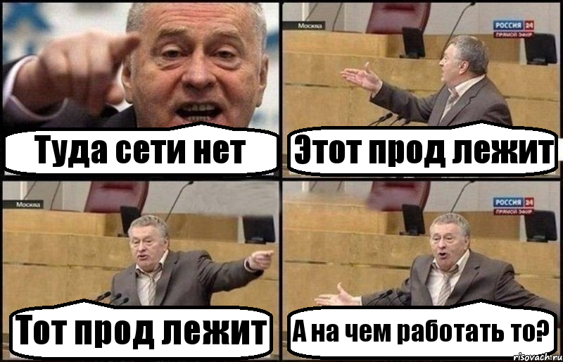 Туда сети нет Этот прод лежит Тот прод лежит А на чем работать то?, Комикс Жириновский