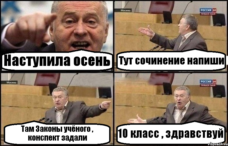 Наступила осень Тут сочинение напиши Там Законы учёного , конспект задали 10 класс , здравствуй, Комикс Жириновский