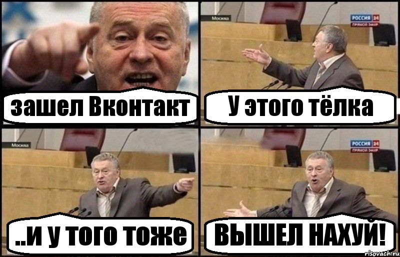 зашел Вконтакт У этого тёлка ..и у того тоже ВЫШЕЛ НАХУЙ!, Комикс Жириновский