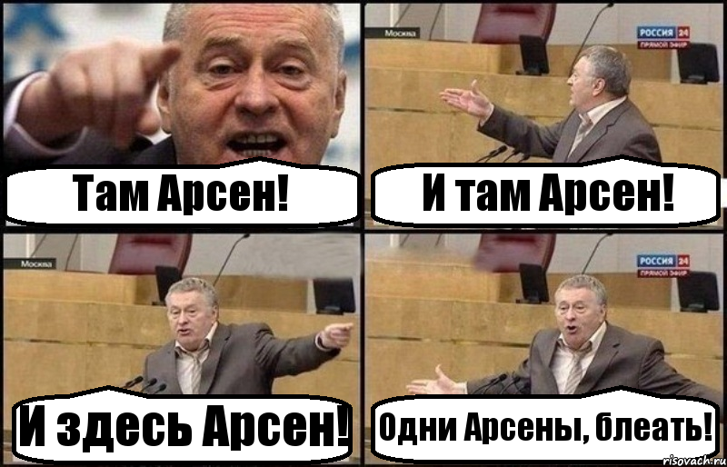 Там Арсен! И там Арсен! И здесь Арсен! Одни Арсены, блеать!, Комикс Жириновский