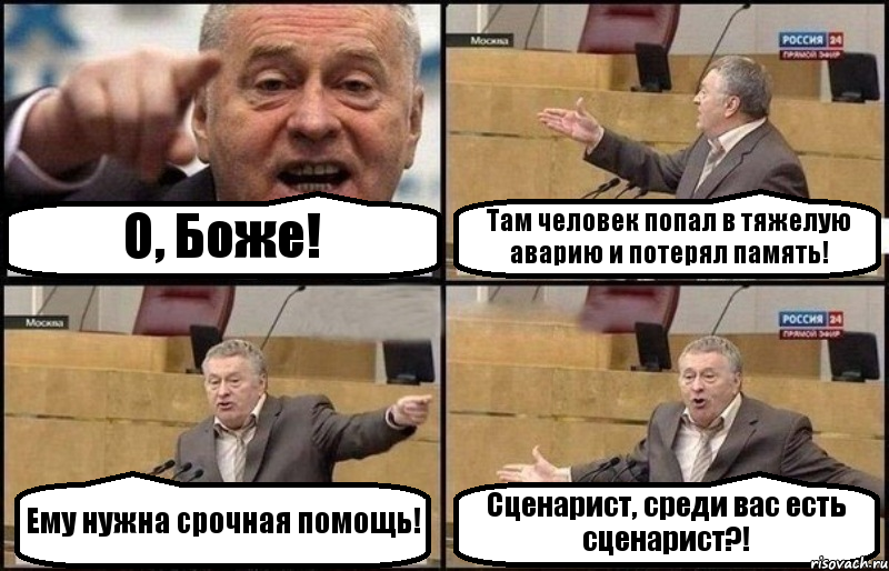 О, Боже! Там человек попал в тяжелую аварию и потерял память! Ему нужна срочная помощь! Сценарист, среди вас есть сценарист?!, Комикс Жириновский