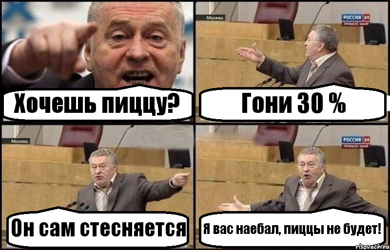 Хочешь пиццу? Гони 30 % Он сам стесняется Я вас наебал, пиццы не будет!, Комикс Жириновский