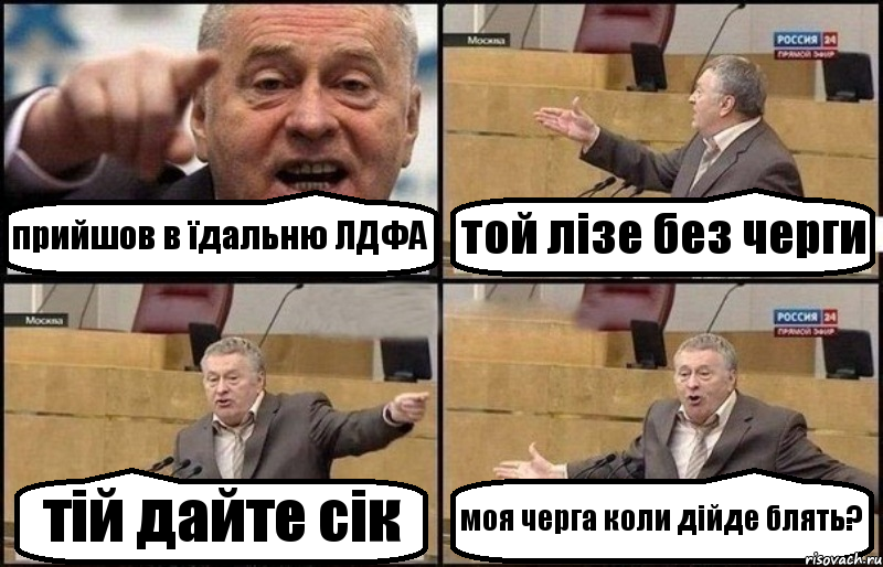 прийшов в їдальню ЛДФА той лізе без черги тій дайте сік моя черга коли дійде блять?, Комикс Жириновский