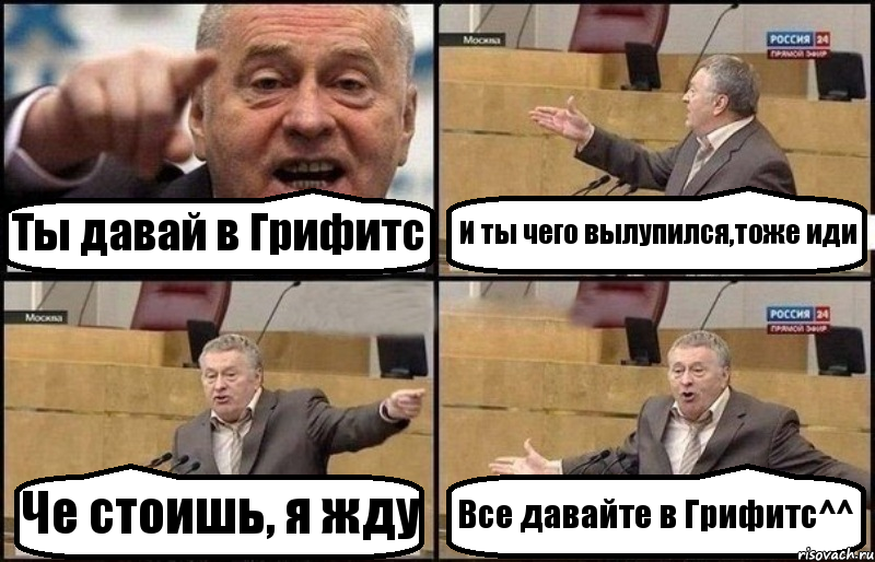 Ты давай в Грифитс И ты чего вылупился,тоже иди Че стоишь, я жду Все давайте в Грифитс^^, Комикс Жириновский