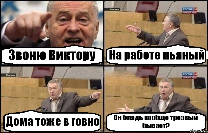 Звоню Виктору На работе пьяный Дома тоже в говно Он блядь вообще трезвый бывает?, Комикс Жириновский