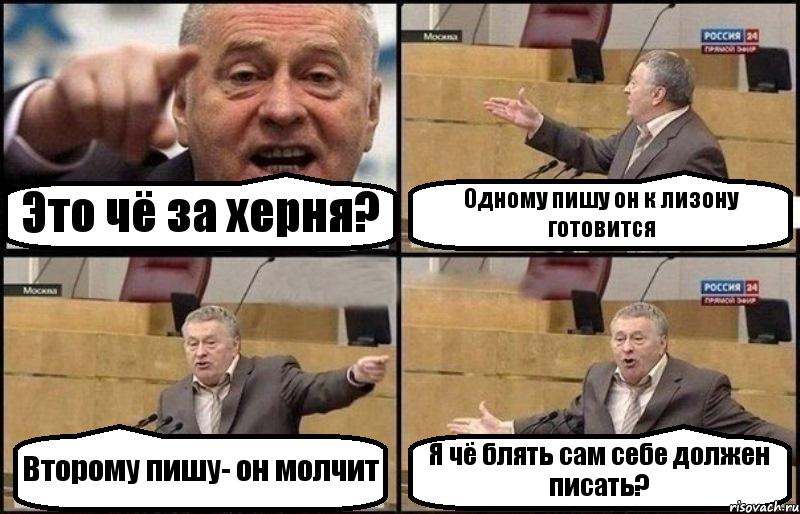 Это чё за херня? Одному пишу он к лизону готовится Второму пишу- он молчит Я чё блять сам себе должен писать?, Комикс Жириновский