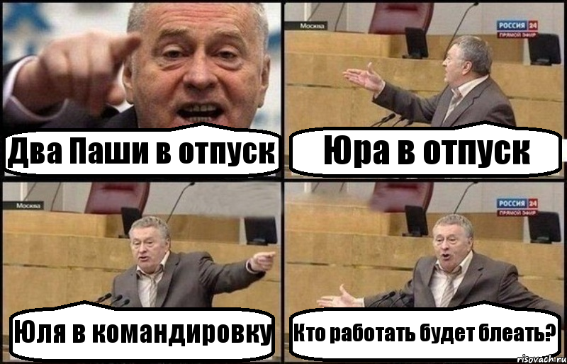 Два Паши в отпуск Юра в отпуск Юля в командировку Кто работать будет блеать?, Комикс Жириновский