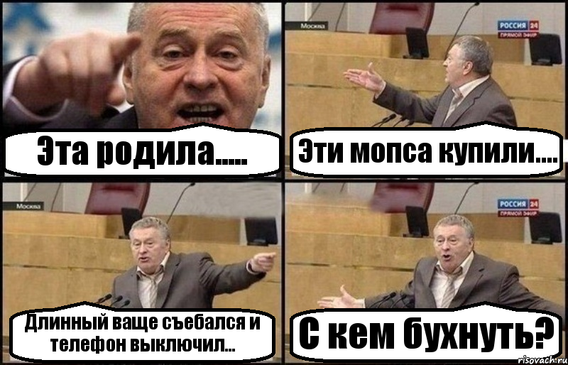 Эта родила..... Эти мопса купили.... Длинный ваще съебался и телефон выключил... С кем бухнуть?, Комикс Жириновский