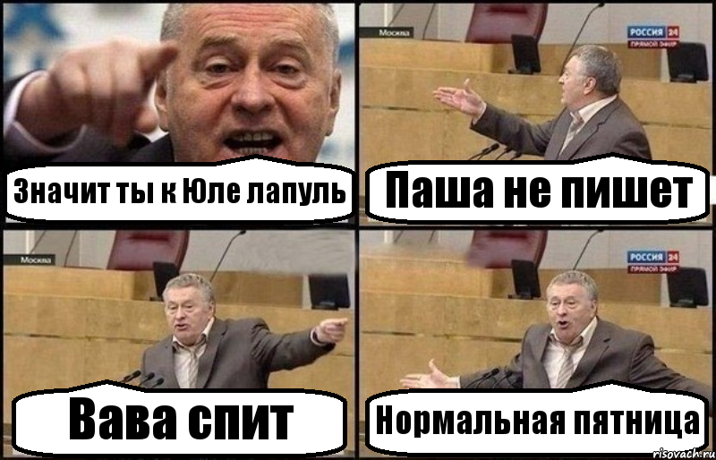 Значит ты к Юле лапуль Паша не пишет Вава спит Нормальная пятница, Комикс Жириновский