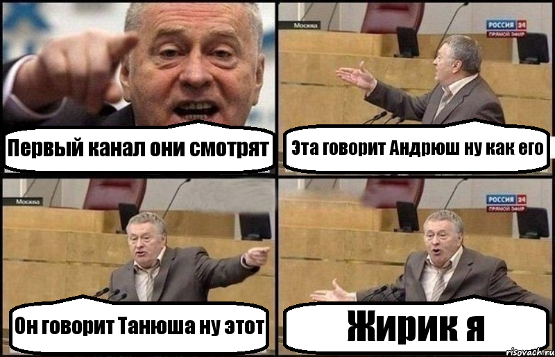 Первый канал они смотрят Эта говорит Андрюш ну как его Он говорит Танюша ну этот Жирик я, Комикс Жириновский