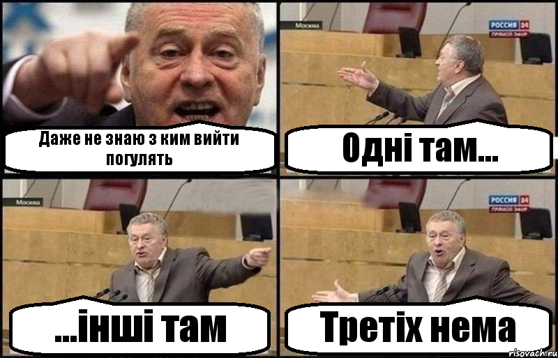 Даже не знаю з ким вийти погулять Одні там... ...інші там Третіх нема, Комикс Жириновский