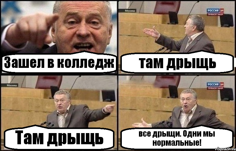 Зашел в колледж там дрыщь Там дрыщь все дрыщи. Одни мы нормальные!, Комикс Жириновский