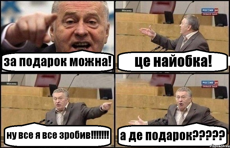 за подарок можна! це найобка! ну все я все зробив!!!!!!! а де подарок?????, Комикс Жириновский