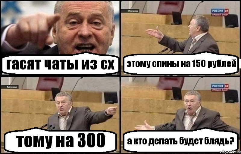 гасят чаты из сх этому спины на 150 рублей тому на 300 а кто депать будет блядь?, Комикс Жириновский