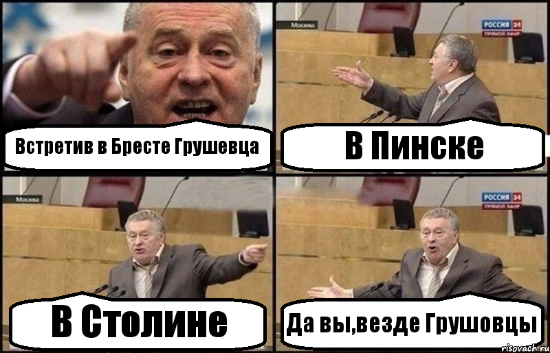 Встретив в Бресте Грушевца В Пинске В Столине Да вы,везде Грушовцы, Комикс Жириновский