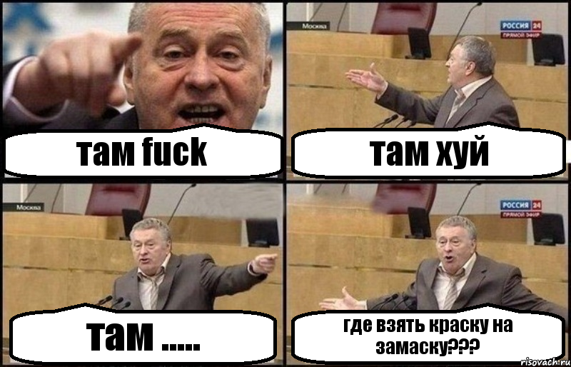 там fuck там хуй там ..... где взять краску на замаску???, Комикс Жириновский