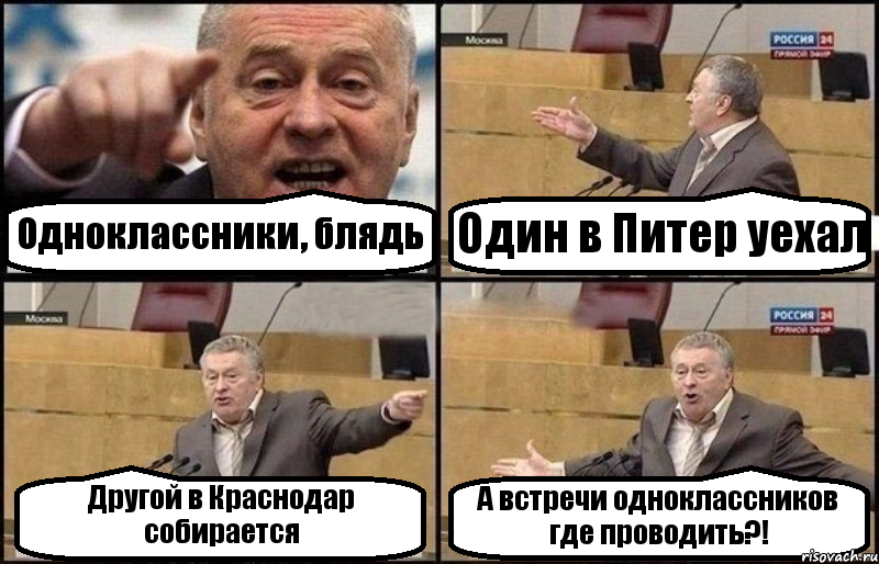 Одноклассники, блядь Один в Питер уехал Другой в Краснодар собирается А встречи одноклассников где проводить?!, Комикс Жириновский