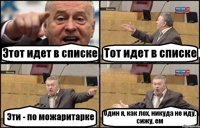 Этот идет в списке Тот идет в списке Эти - по можаритарке Один я, как лох, никуда не иду, сижу, ем, Комикс Жириновский