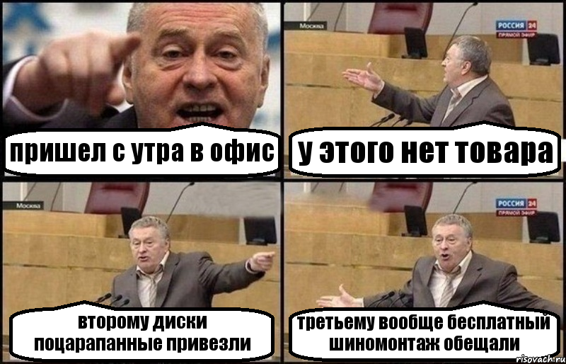 пришел с утра в офис у этого нет товара второму диски поцарапанные привезли третьему вообще бесплатный шиномонтаж обещали, Комикс Жириновский