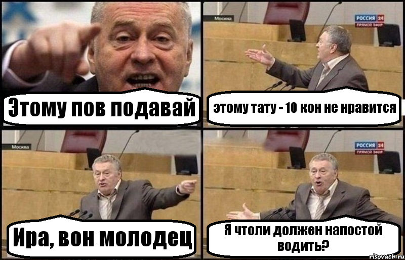 Этому пов подавай этому тату - 10 кон не нравится Ира, вон молодец Я чтоли должен напостой водить?, Комикс Жириновский