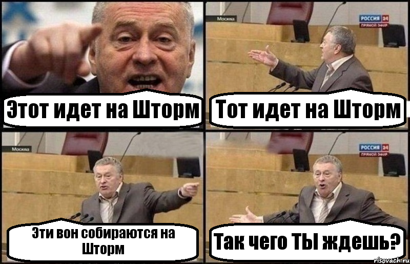 Этот идет на Шторм Тот идет на Шторм Эти вон собираются на Шторм Так чего ТЫ ждешь?, Комикс Жириновский