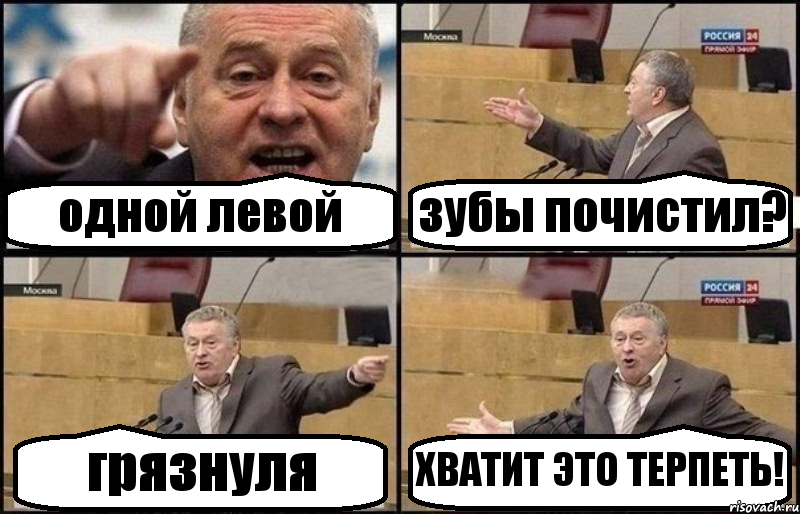 одной левой зубы почистил? грязнуля ХВАТИТ ЭТО ТЕРПЕТЬ!, Комикс Жириновский