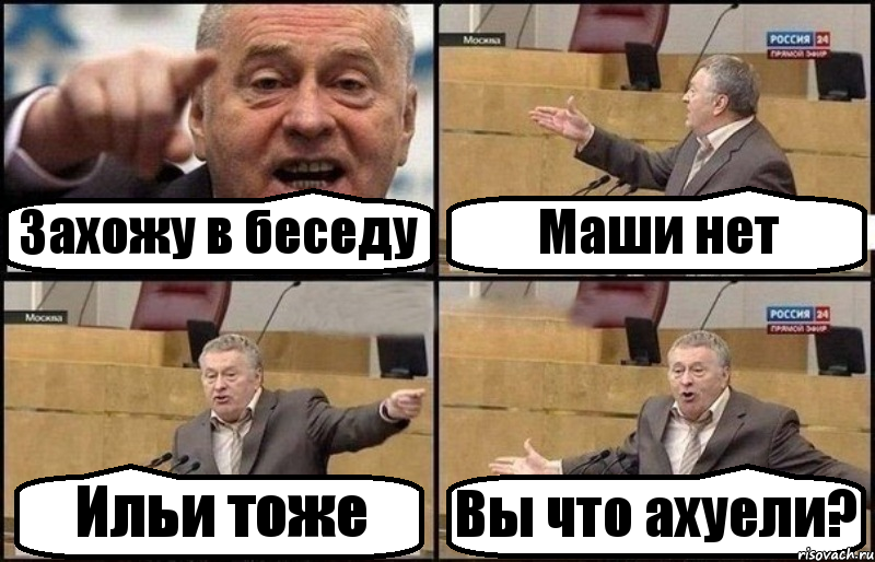 Захожу в беседу Маши нет Ильи тоже Вы что ахуели?, Комикс Жириновский