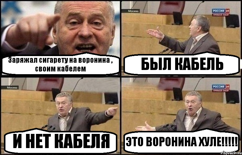 Заряжал сигарету на воронина , своим кабелем БЫЛ КАБЕЛЬ И НЕТ КАБЕЛЯ ЭТО ВОРОНИНА ХУЛЕ!!!!!, Комикс Жириновский