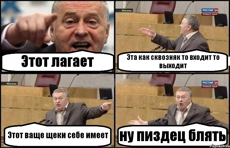 Этот лагает Эта как сквозняк то входит то выходит Этот ваще щеки себе имеет ну пиздец блять, Комикс Жириновский