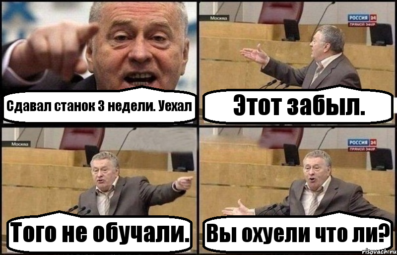 Сдавал станок 3 недели. Уехал Этот забыл. Того не обучали. Вы охуели что ли?, Комикс Жириновский