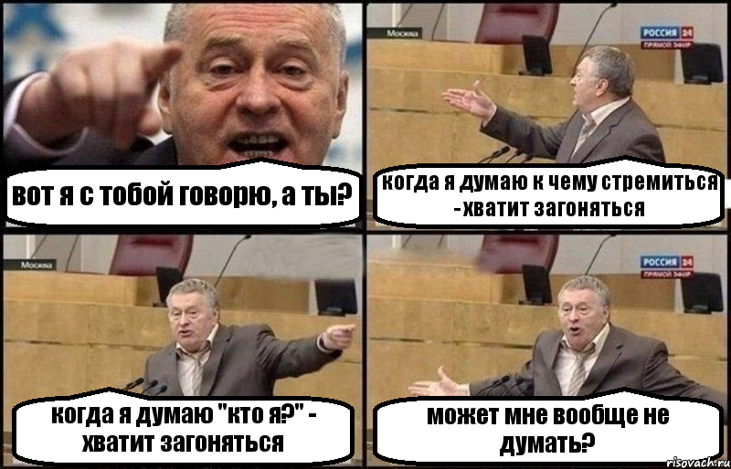 вот я с тобой говорю, а ты? когда я думаю к чему стремиться - хватит загоняться когда я думаю "кто я?" - хватит загоняться может мне вообще не думать?, Комикс Жириновский