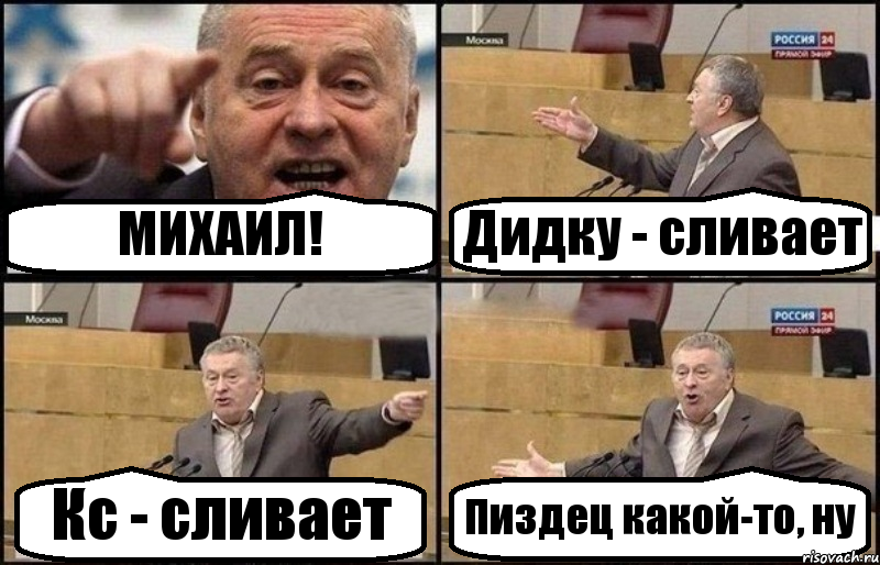 МИХАИЛ! Дидку - сливает Кс - сливает Пиздец какой-то, ну, Комикс Жириновский