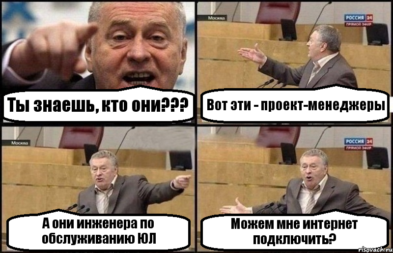 Ты знаешь, кто они??? Вот эти - проект-менеджеры А они инженера по обслуживанию ЮЛ Можем мне интернет подключить?, Комикс Жириновский