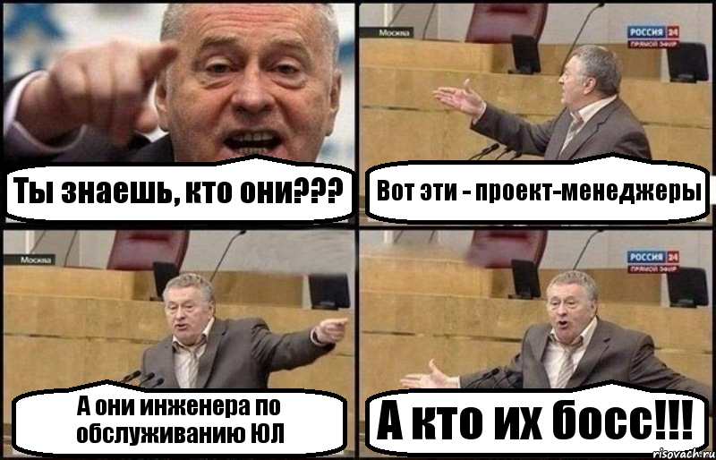 Ты знаешь, кто они??? Вот эти - проект-менеджеры А они инженера по обслуживанию ЮЛ А кто их босс!!!, Комикс Жириновский