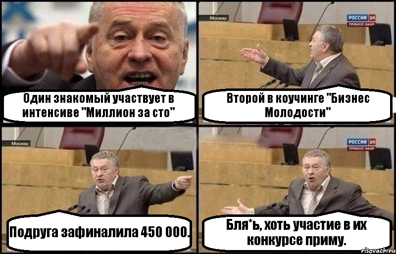 Один знакомый участвует в интенсиве "Миллион за сто" Второй в коучинге "Бизнес Молодости" Подруга зафиналила 450 000. Бля*ь, хоть участие в их конкурсе приму., Комикс Жириновский