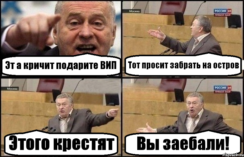 Эт а кричит подарите ВИП Тот просит забрать на остров Этого крестят Вы заебали!, Комикс Жириновский