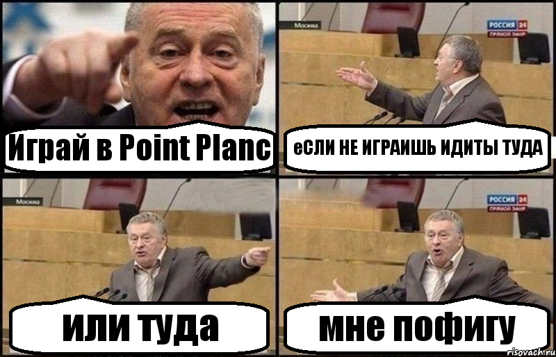 Играй в Point Planc еСЛИ НЕ ИГРАИШЬ ИДИТЫ ТУДА или туда мне пофигу, Комикс Жириновский