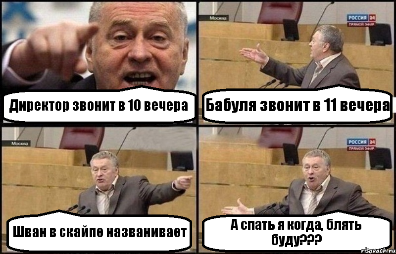 Директор звонит в 10 вечера Бабуля звонит в 11 вечера Шван в скайпе названивает А спать я когда, блять буду???, Комикс Жириновский