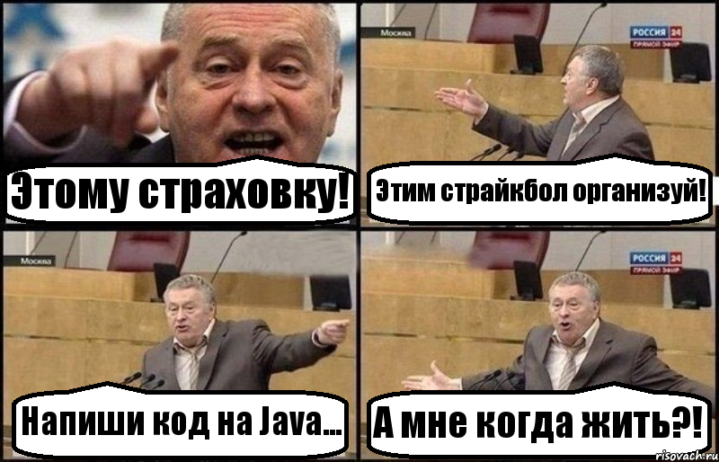 Этому страховку! Этим страйкбол организуй! Напиши код на Java... А мне когда жить?!, Комикс Жириновский