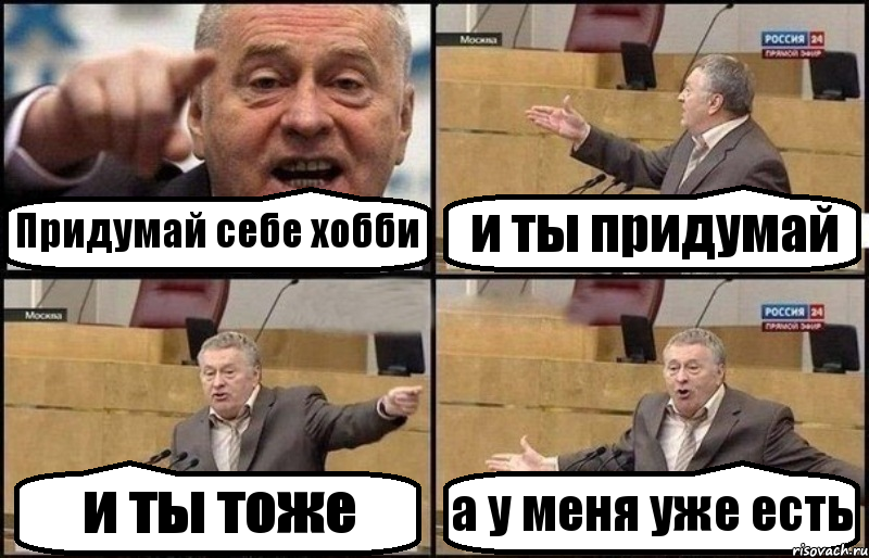 Придумай себе хобби и ты придумай и ты тоже а у меня уже есть, Комикс Жириновский