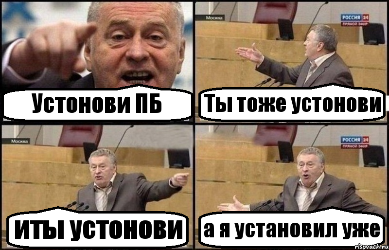 Устонови ПБ Ты тоже устонови иты устонови а я установил уже, Комикс Жириновский