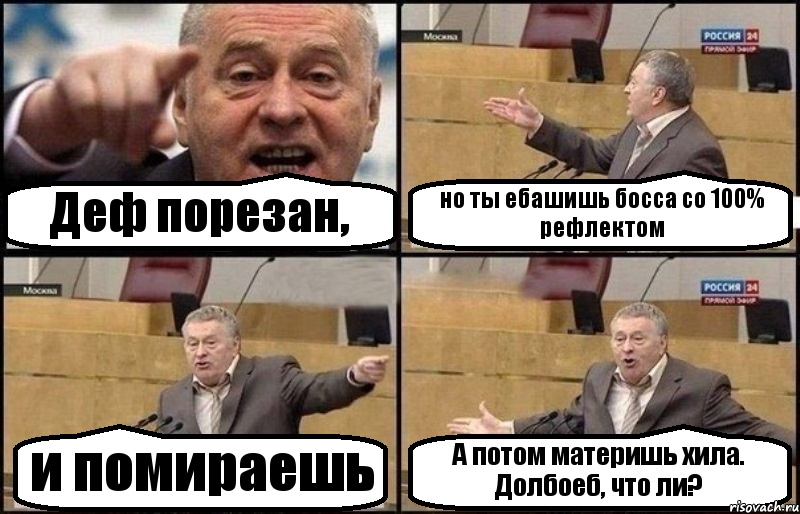 Деф порезан, но ты ебашишь босса со 100% рефлектом и помираешь А потом материшь хила. Долбоеб, что ли?, Комикс Жириновский