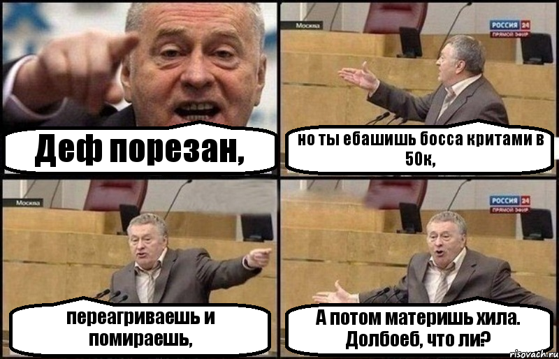 Деф порезан, но ты ебашишь босса критами в 50к, переагриваешь и помираешь, А потом материшь хила. Долбоеб, что ли?, Комикс Жириновский